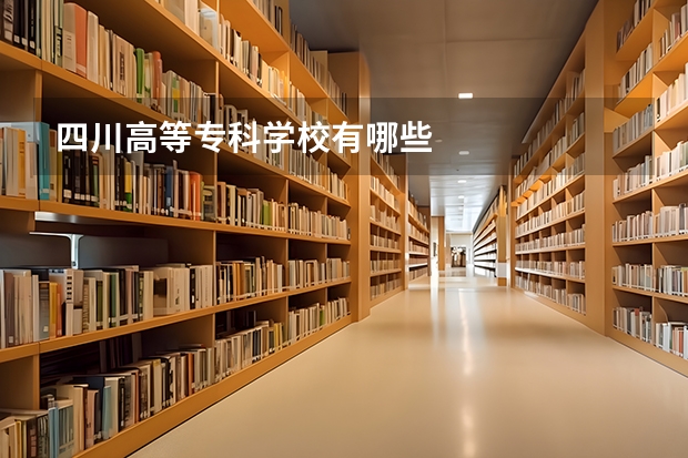 四川高等专科学校有哪些