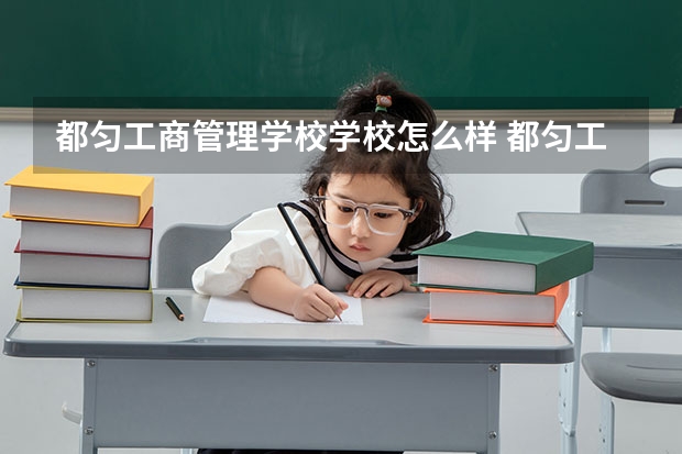 都匀工商管理学校学校怎么样 都匀工商管理学校地址