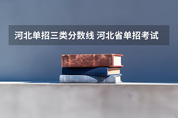河北单招三类分数线 河北省单招考试分数线