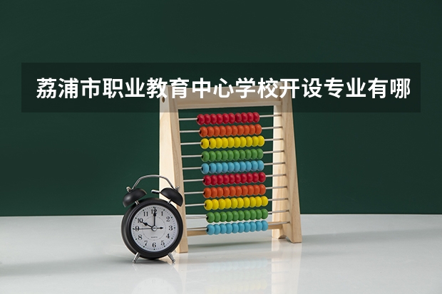 荔浦市职业教育中心学校开设专业有哪些