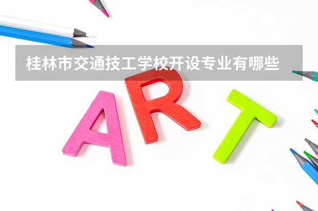桂林市交通技工学校开设专业有哪些