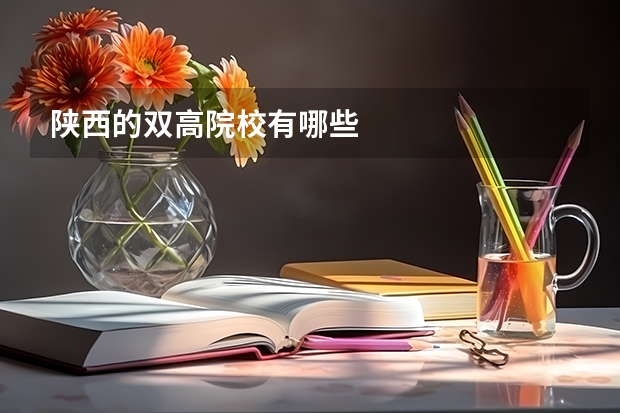 陕西的双高院校有哪些