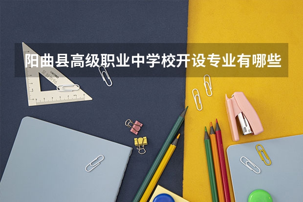 阳曲县高级职业中学校开设专业有哪些