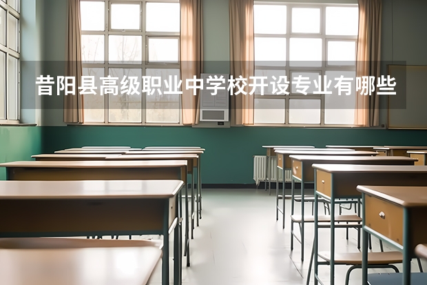 昔阳县高级职业中学校开设专业有哪些