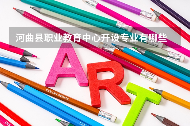河曲县职业教育中心开设专业有哪些