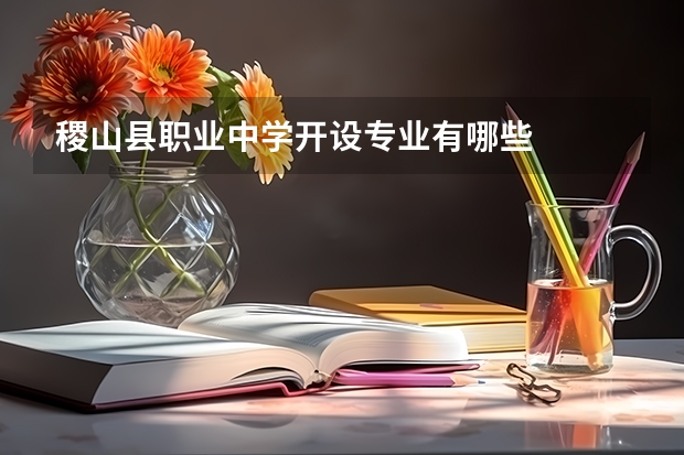 稷山县职业中学开设专业有哪些
