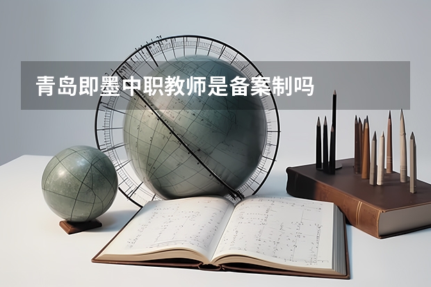 青岛即墨中职教师是备案制吗