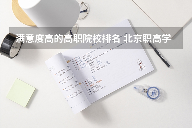 满意度高的高职院校排名 北京职高学校排名榜