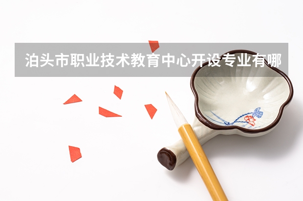 泊头市职业技术教育中心开设专业有哪些
