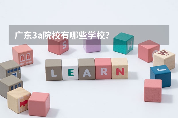 广东3a院校有哪些学校？