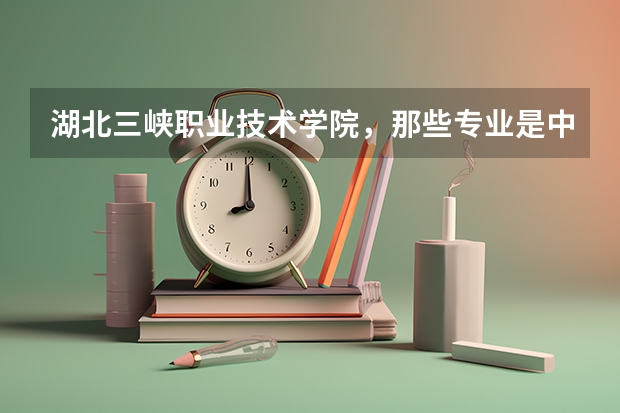 湖北三峡职业技术学院，那些专业是中澳合作专业，这些专业一年学费是多少？