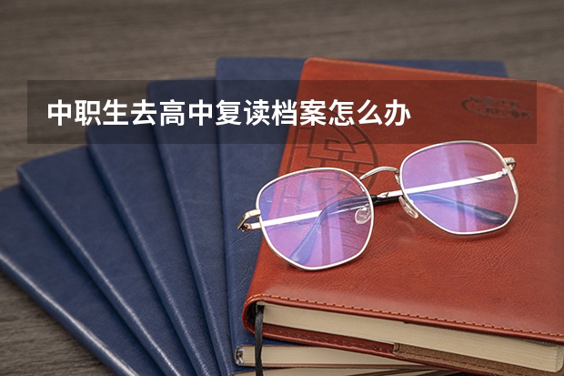 中职生去高中复读档案怎么办
