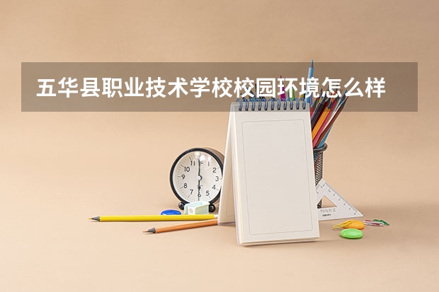 五华县职业技术学校校园环境怎么样 五华县职业技术学校学费多少