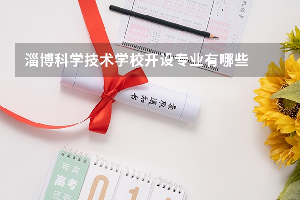 淄博科学技术学校开设专业有哪些