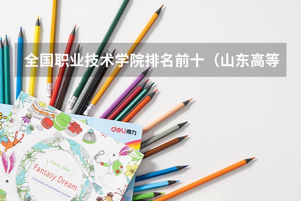 全国职业技术学院排名前十（山东高等职业学校排名）