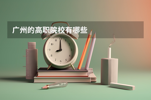 广州的高职院校有哪些