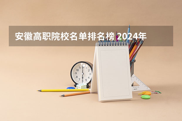 安徽高职院校名单排名榜 2024年农林类高职院校排名：江苏农林职业技术学院第一