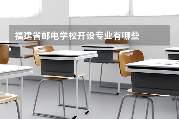 福建省邮电学校开设专业有哪些