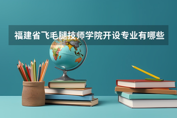 福建省飞毛腿技师学院开设专业有哪些