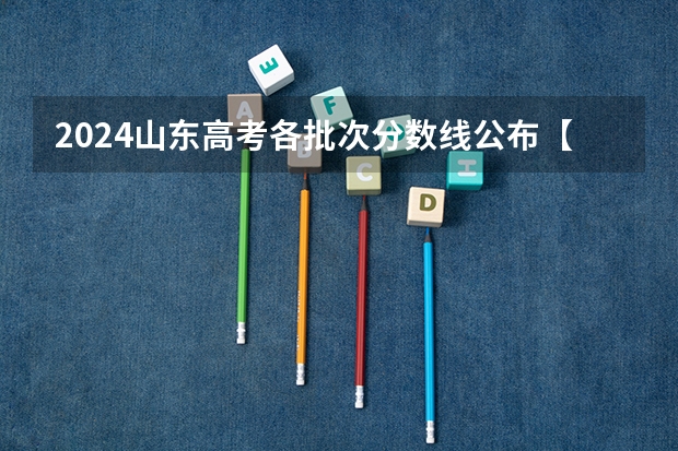 2024山东高考各批次分数线公布【最新】（湖北省专科大学排名一览表）