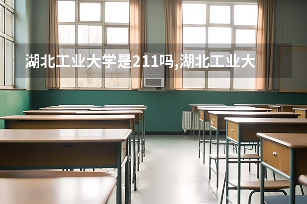 湖北工业大学是211吗,湖北工业大学是一本吗