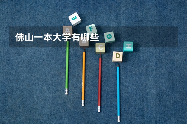 佛山一本大学有哪些