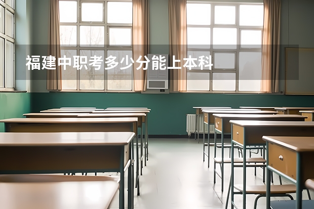 福建中职考多少分能上本科