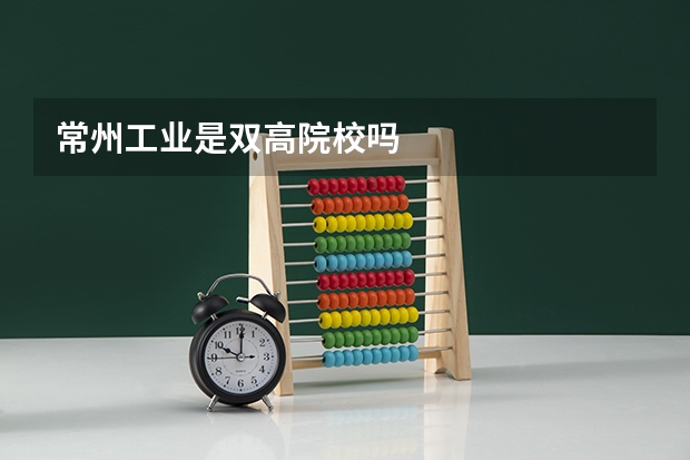 常州工业是双高院校吗