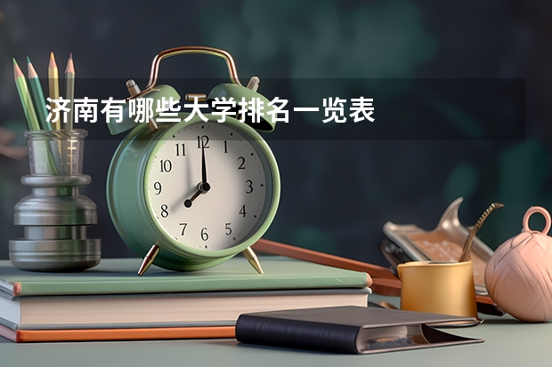 济南有哪些大学排名一览表