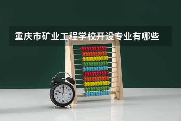 重庆市矿业工程学校开设专业有哪些