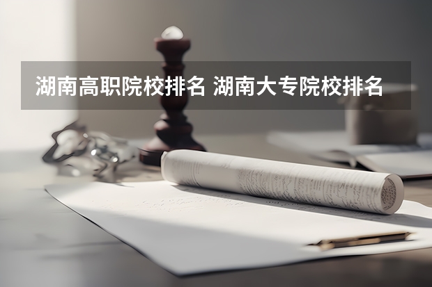 湖南高职院校排名 湖南大专院校排名