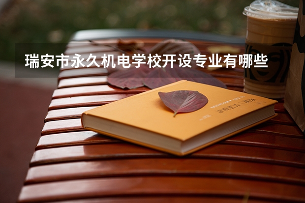 瑞安市永久机电学校开设专业有哪些