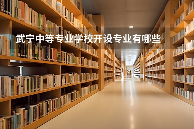 武宁中等专业学校开设专业有哪些