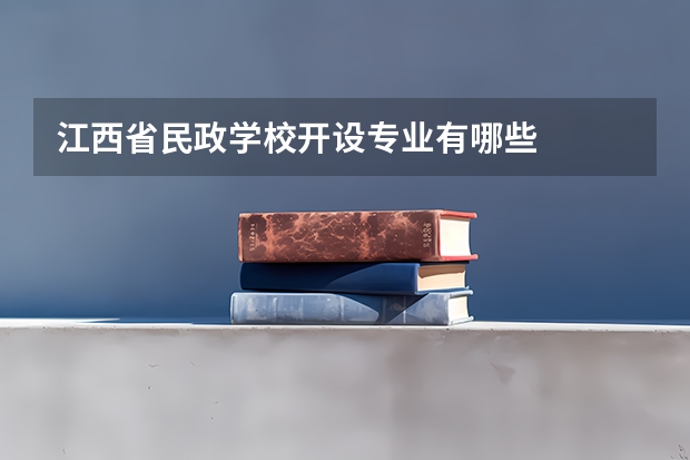 江西省民政学校开设专业有哪些