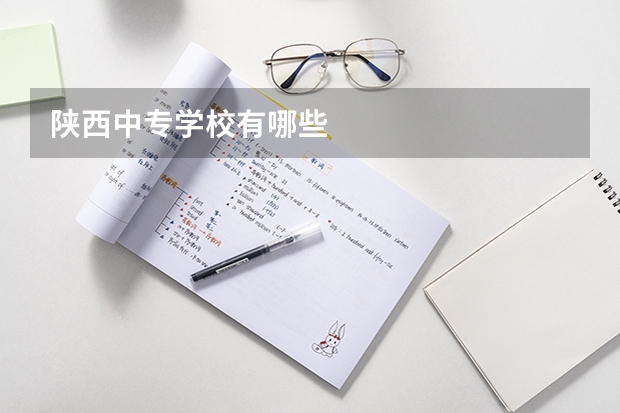 陕西中专学校有哪些