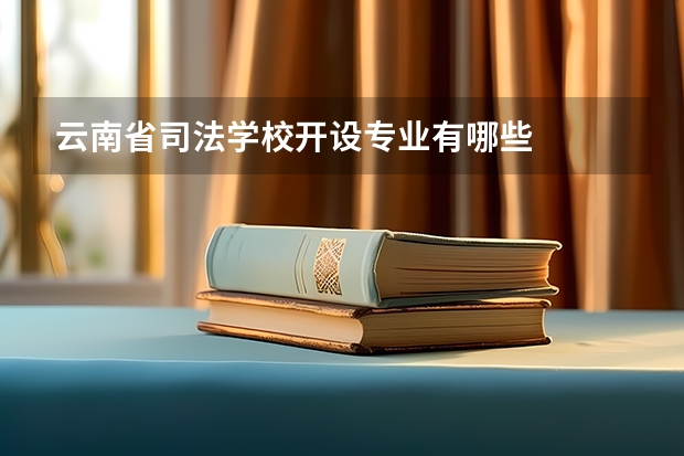 云南省司法学校开设专业有哪些