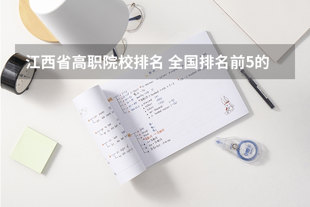 江西省高职院校排名 全国排名前5的专科院校？