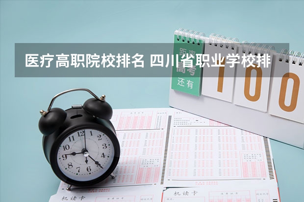 医疗高职院校排名 四川省职业学校排名
