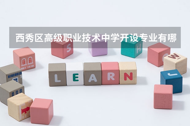 西秀区高级职业技术中学开设专业有哪些