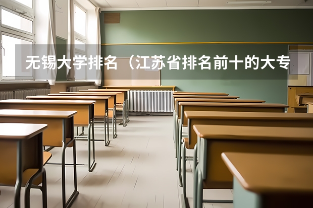 无锡大学排名（江苏省排名前十的大专）