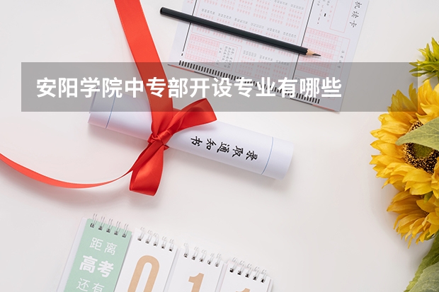 安阳学院中专部开设专业有哪些