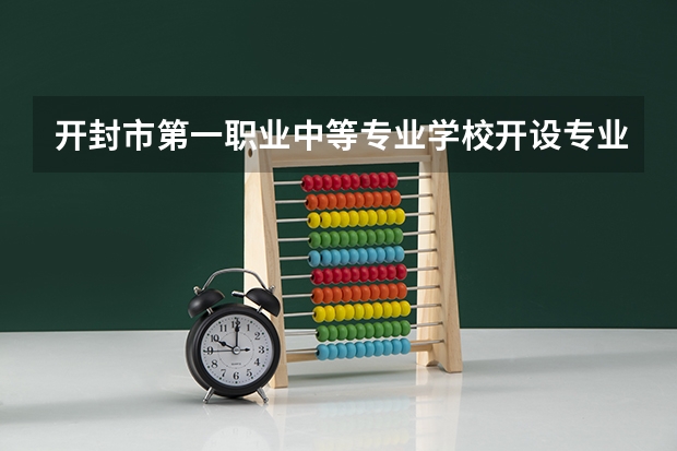 开封市第一职业中等专业学校开设专业有哪些