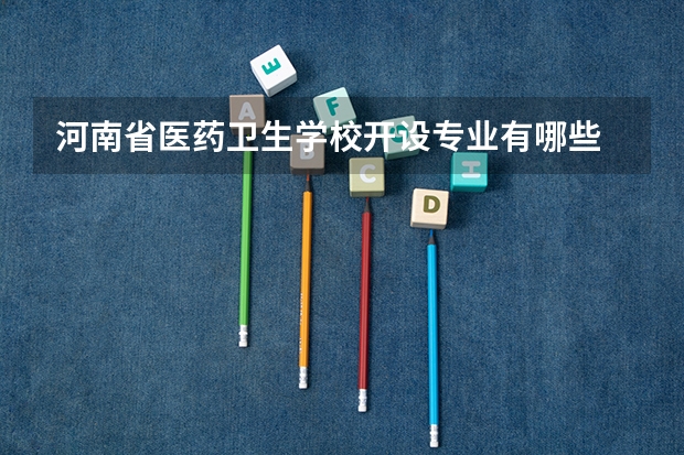 河南省医药卫生学校开设专业有哪些
