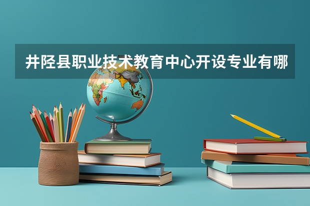井陉县职业技术教育中心开设专业有哪些