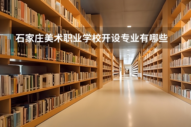 石家庄美术职业学校开设专业有哪些