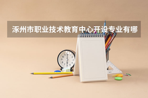 涿州市职业技术教育中心开设专业有哪些