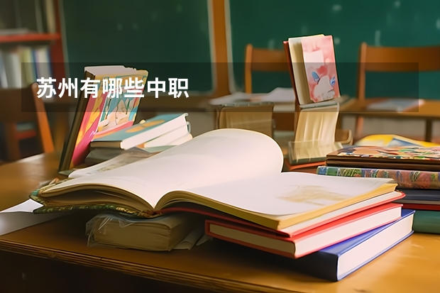 苏州有哪些中职