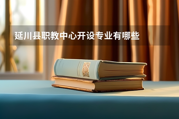 延川县职教中心开设专业有哪些