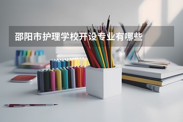 邵阳市护理学校开设专业有哪些