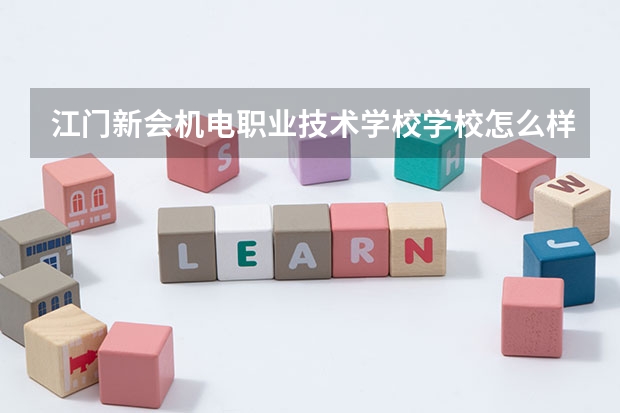 江门新会机电职业技术学校学校怎么样 江门新会机电职业技术学校地址